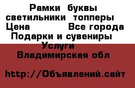 Рамки, буквы, светильники, топперы  › Цена ­ 1 000 - Все города Подарки и сувениры » Услуги   . Владимирская обл.